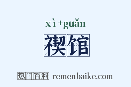 禊馆是什么意思的图片